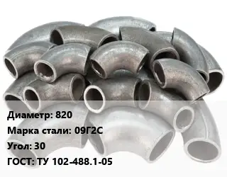 Отвод стальной 820 Сталь: 09Г2С Угол:30 ГОСТ: ТУ 102-488.1-05